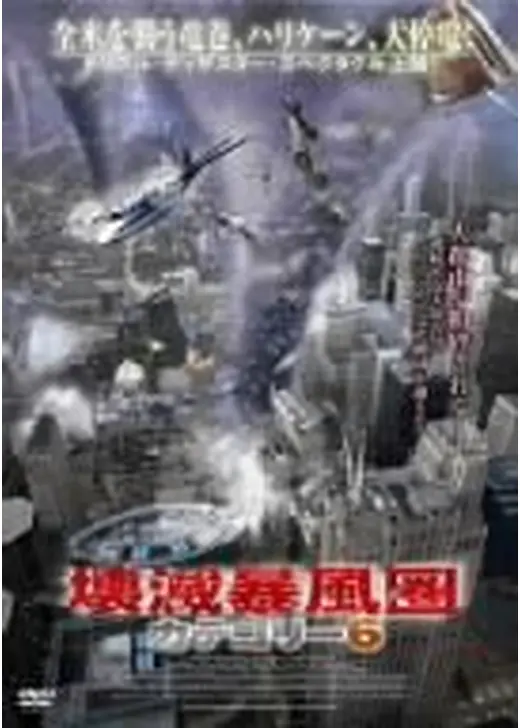 壊滅暴風圏／カテゴリー6