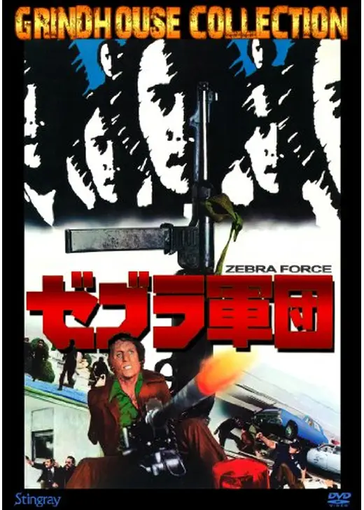 ゼブラ軍団