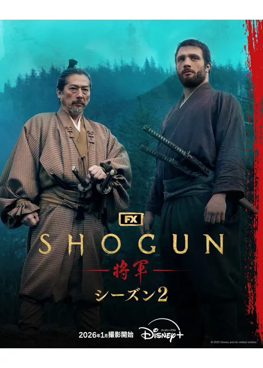 SHOGUN 将軍 シーズン2