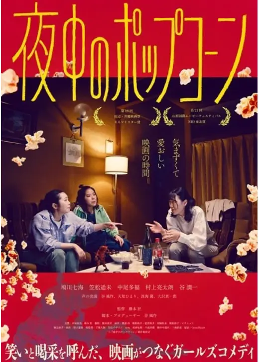 夜中のポップコーン