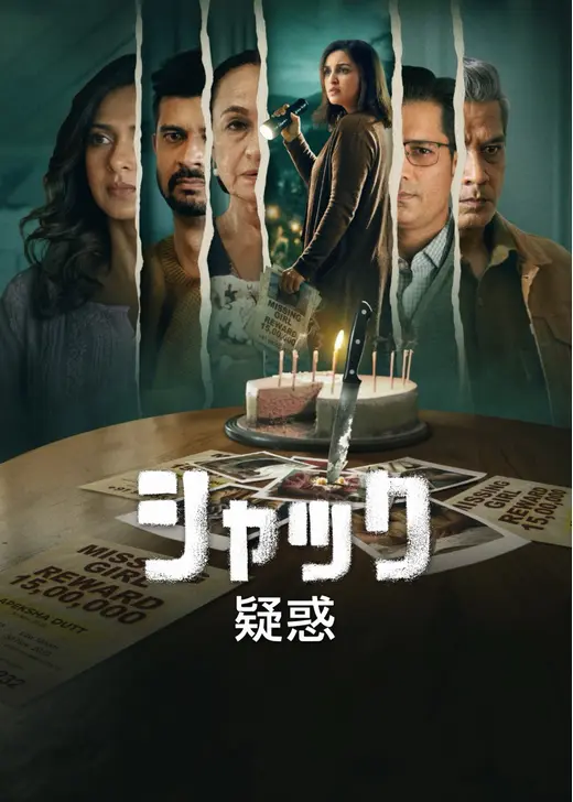 シャック: 疑惑