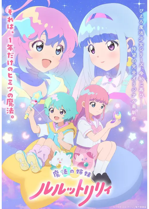 魔法の姉妹ルルットリリィ