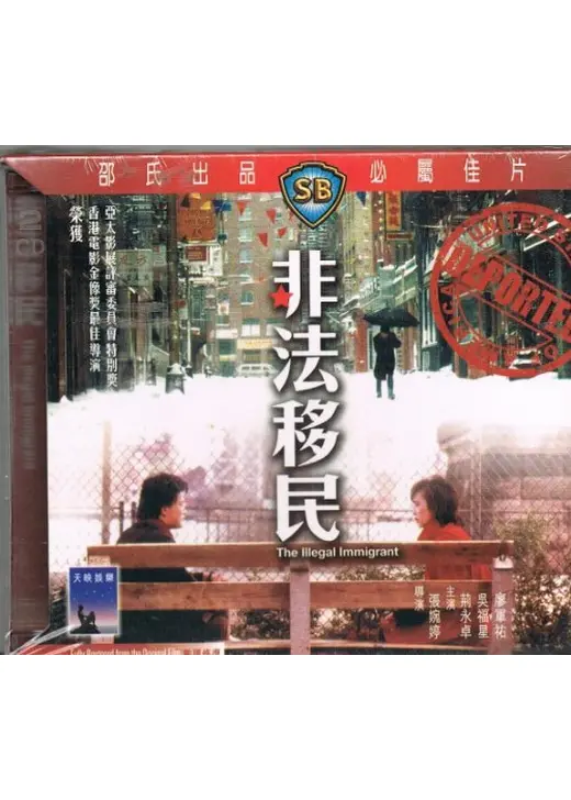 The Illegal Immigrant（英題）