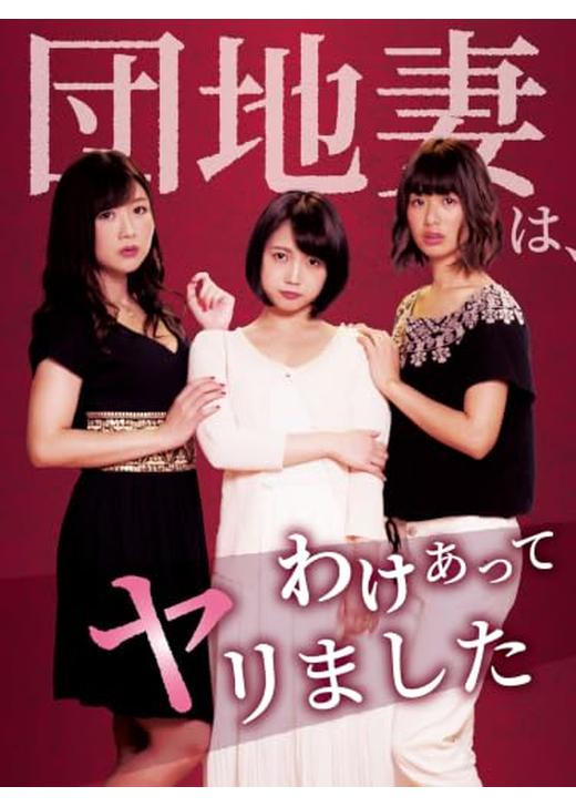 団地妻は、ワケあってヤリました