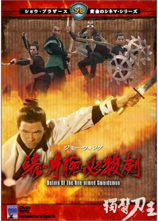 続・片腕必殺剣