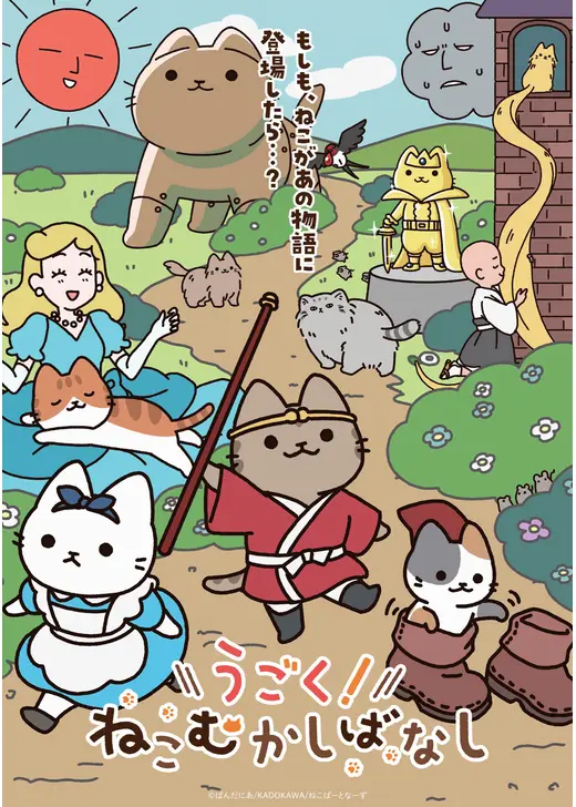 うごく！ねこむかしばなし