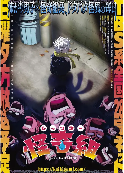 レッツゴー怪奇組