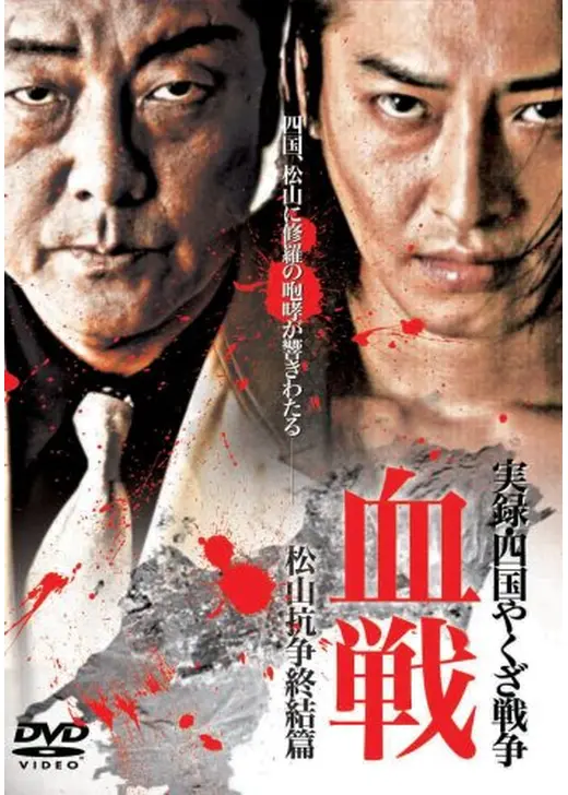 実録・四国やくざ戦争 血戦 松山抗争 終結編