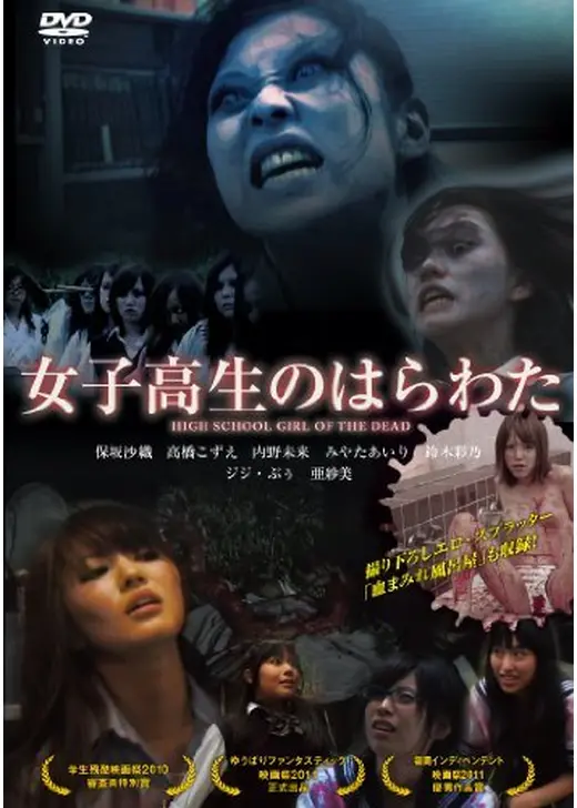 女子高生のはらわた