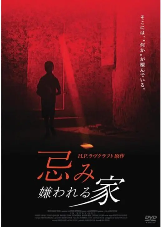忌み嫌われる家