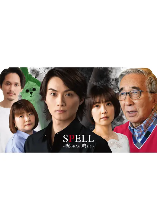 SPELL～呪われたら、終わり～ 第1章