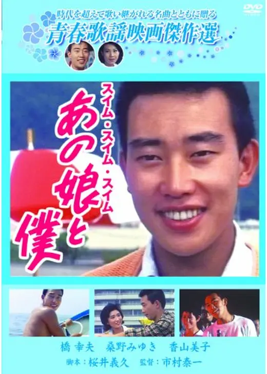 あの娘と僕 スイム・スイム・スイム
