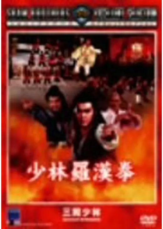 少林羅漢拳