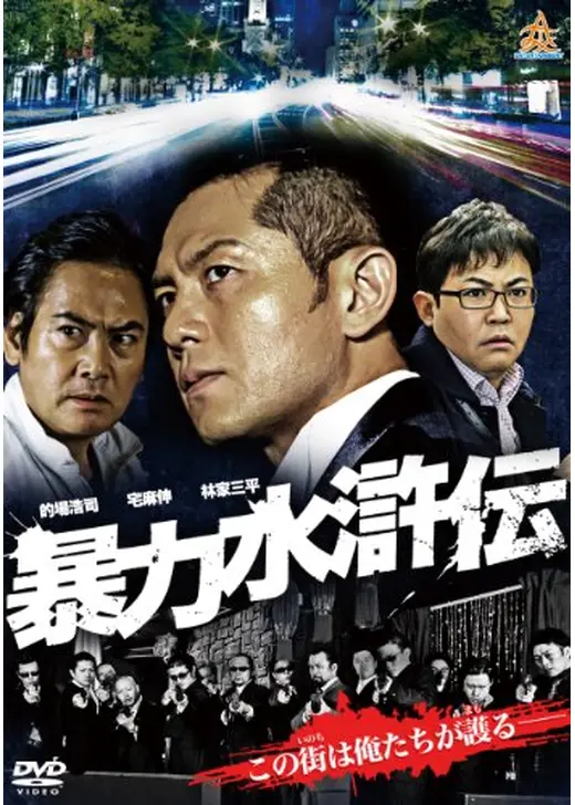 暴力水滸伝