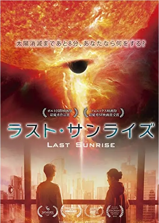 ラスト・サンライズ