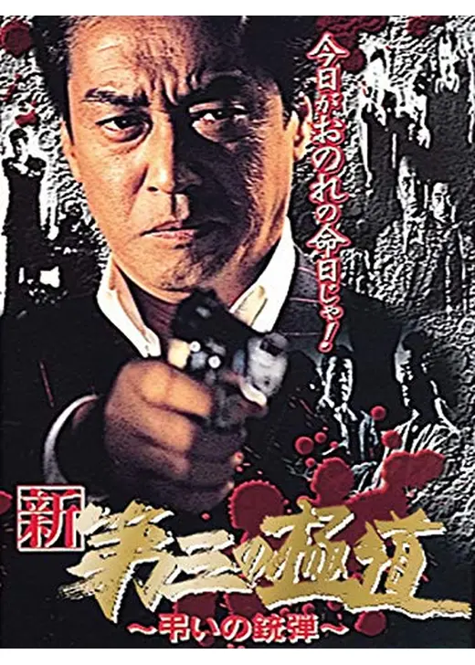 新 第三の極道 X 弔いの銃弾