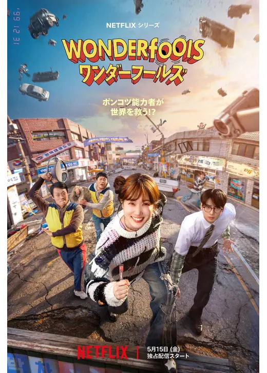 ワンダーフールズ