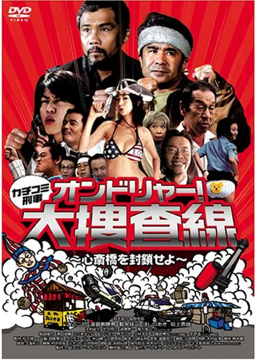 カチコミ刑事 オンドリャー！大捜査線 〜心斎橋を封鎖せよ〜