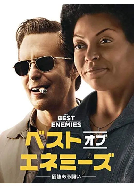 ベスト･オブ･エネミーズ ～価値ある闘い～