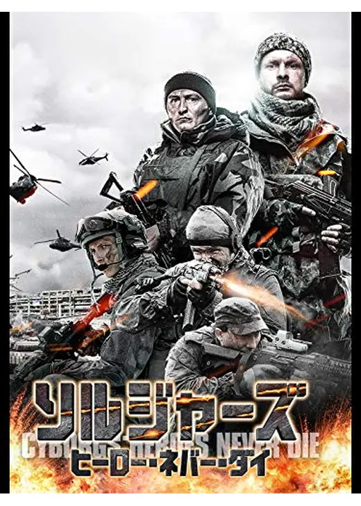 ソルジャーズ　ヒーロー・ネバー・ダイ