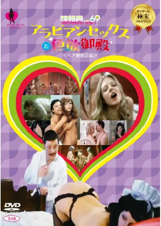 諜報員No.69 アラビアンセックスと色欲御殿