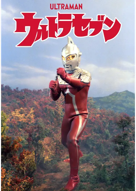 ウルトラセブン