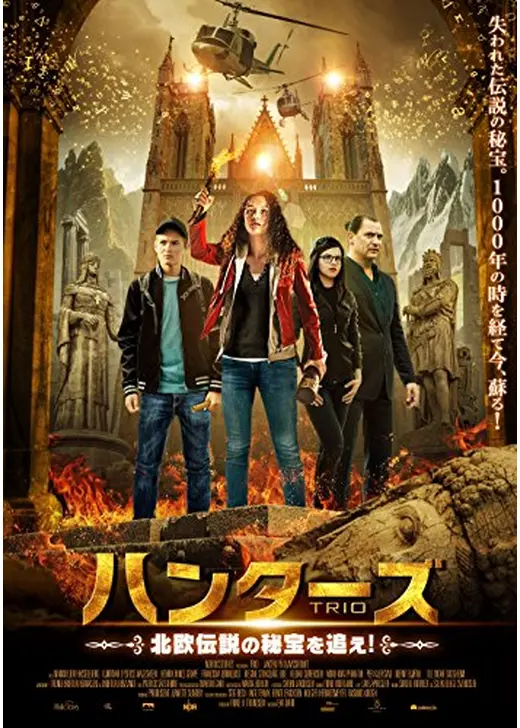 ハンターズ 北欧伝説の秘宝を追え！