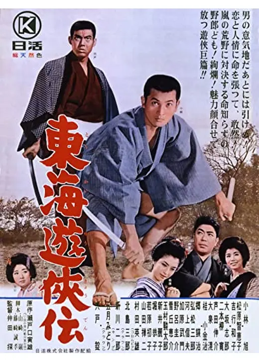 東海遊侠伝