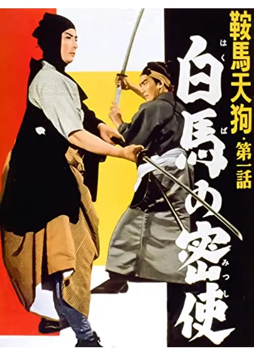 鞍馬天狗 第一話 白馬の密使