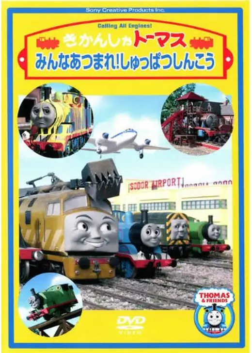 きかんしゃトーマス みんなあつまれ！しゅっぱつしんこう