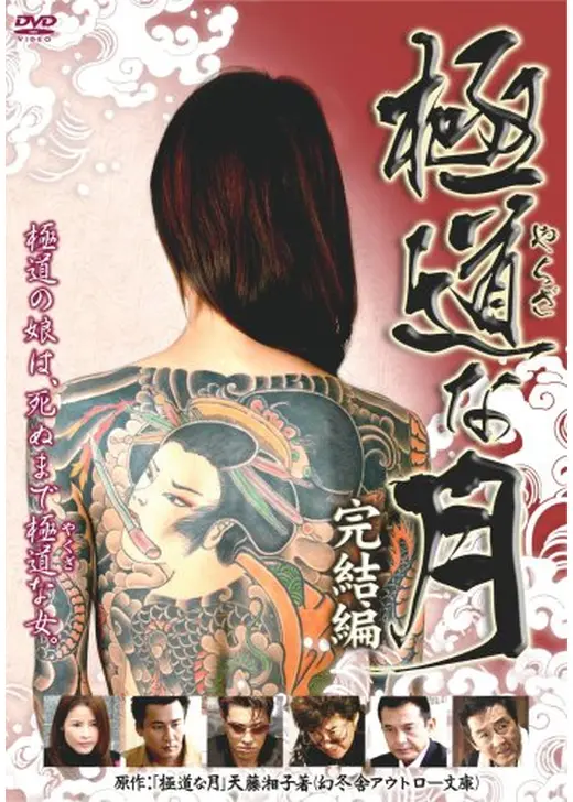 極道な月 完結編