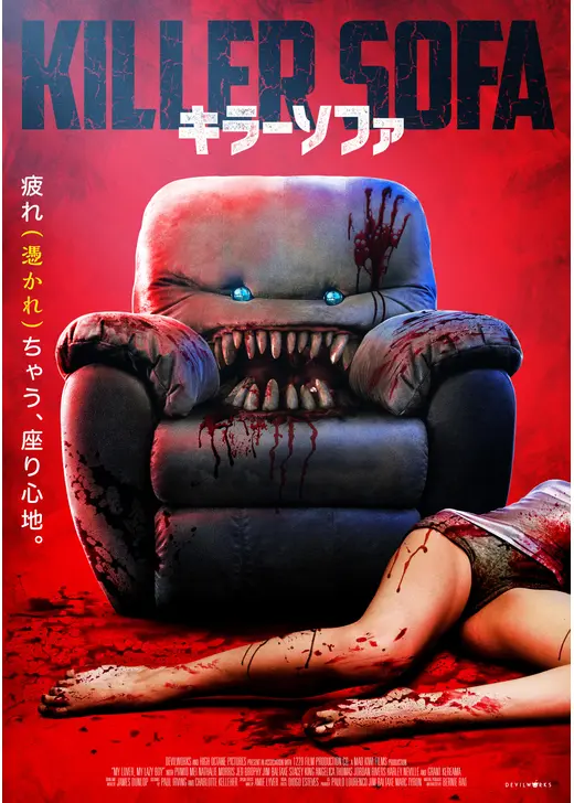 キラーソファ