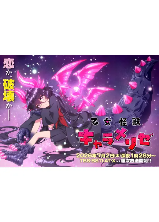 乙女怪獣キャラメリゼ