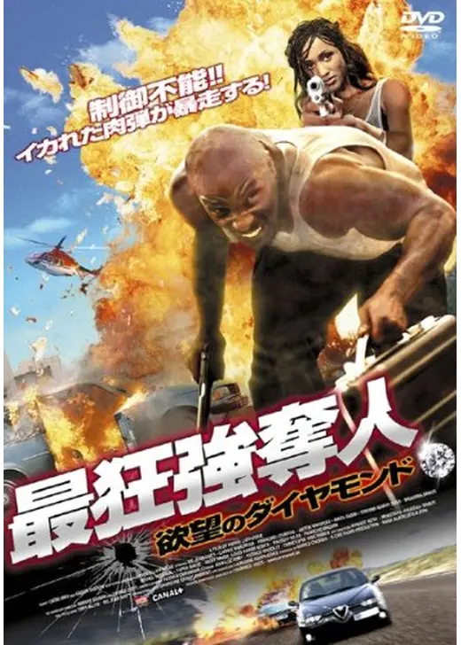 最狂強奪人 欲望のダイヤモンド