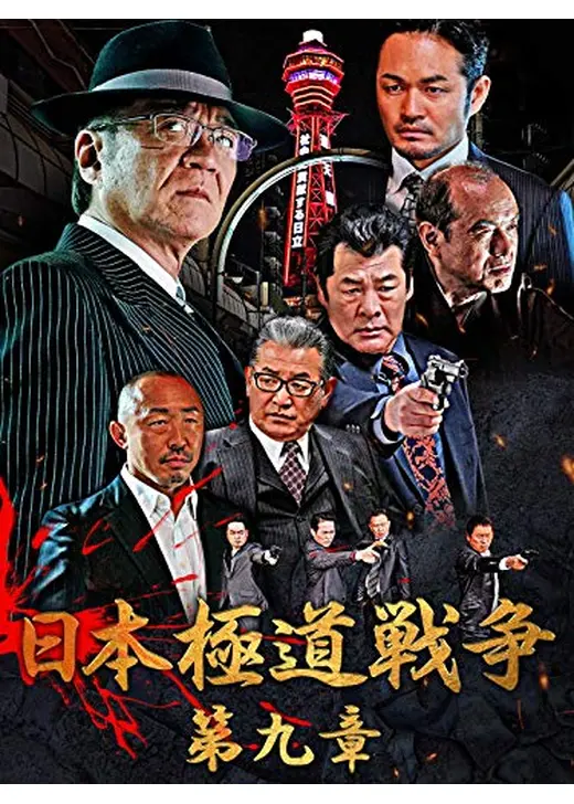 日本極道戦争 第九章