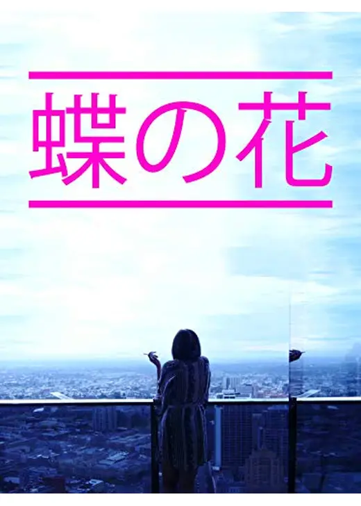 蝶の花