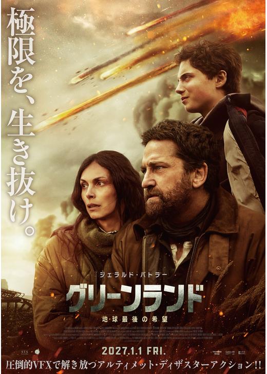 グリーンランド ー地球最後の希望ー