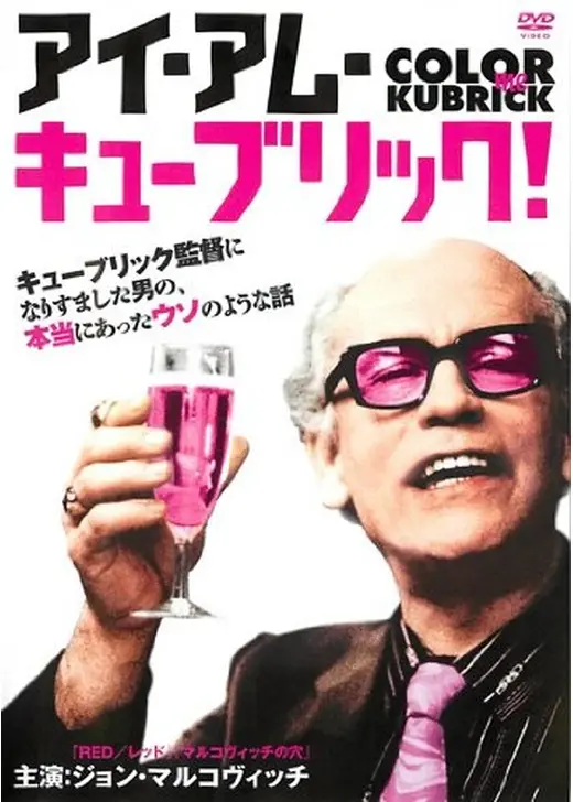アイ・アム・キューブリック！