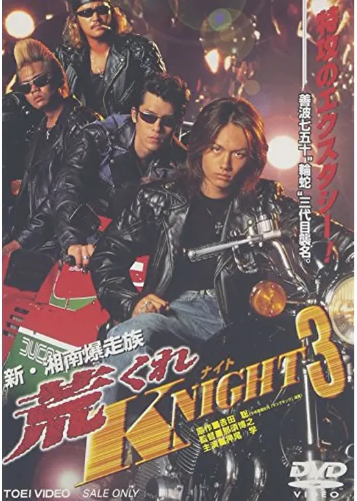 新・湘南爆走族　荒くれKNIGHT３