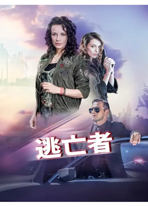 逃亡者