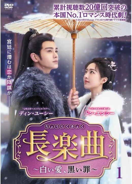 長楽曲～白い愛、黒い罪～