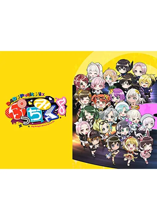 ぷっちみく♪ D4DJ Petit Mix