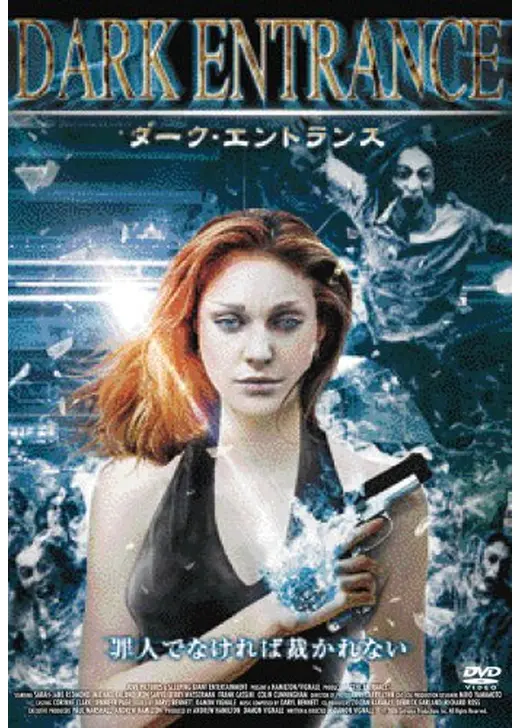 ダーク・エントランス