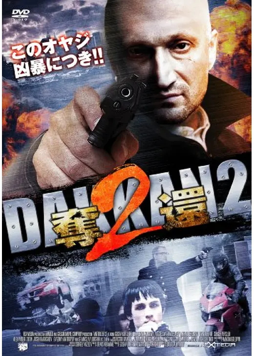 奪還2