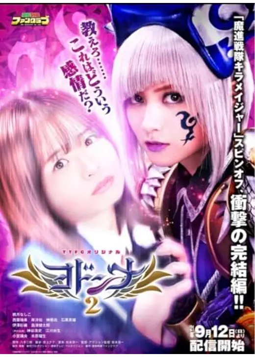 ヨドンナ2