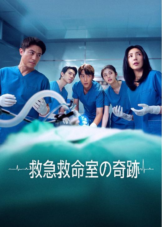 救急救命室の奇跡