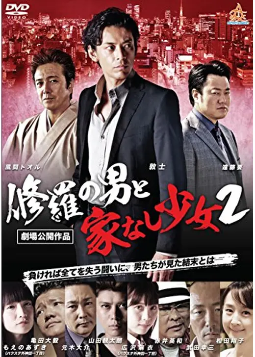 修羅の男と家なし少女 2