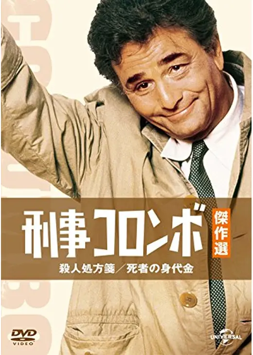 刑事コロンボ／殺人処方箋