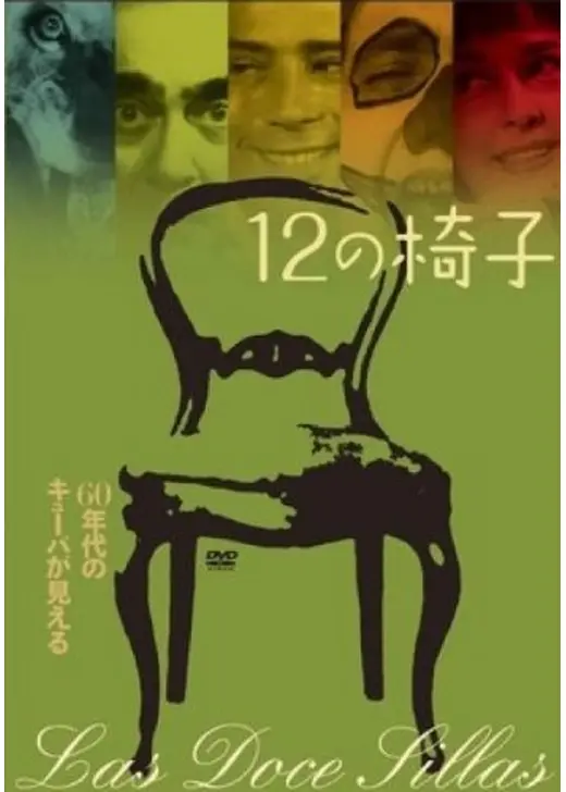 12の椅子