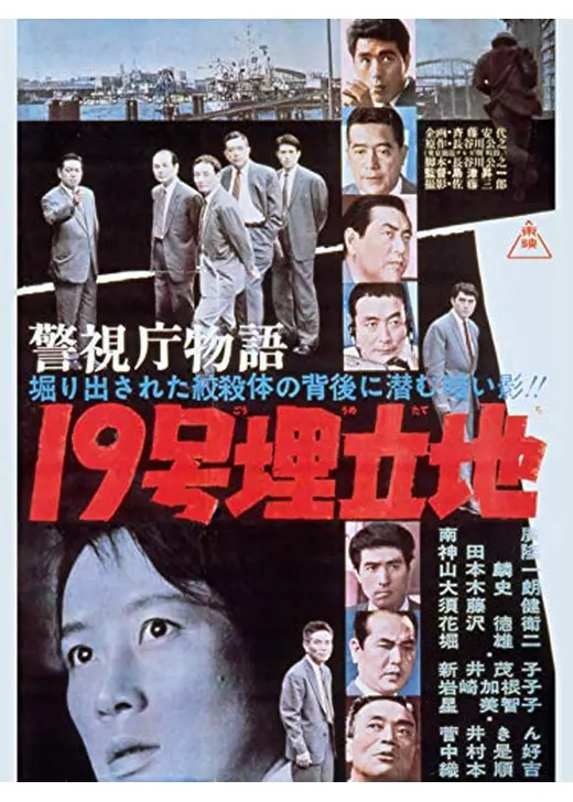 警視庁物語 19号埋立地